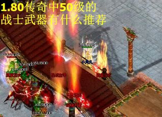 1.80传奇中50级的战士武器有什么推荐