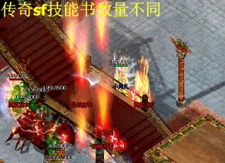 传奇sf技能书数量不同