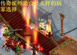 传奇法师适合什么样的玩家选择