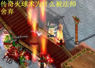 传奇火球术为什么被法师舍弃