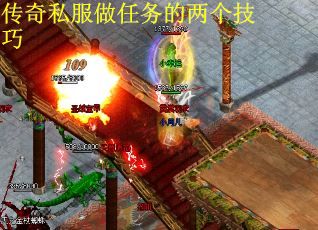 传奇私服做任务的两个技巧