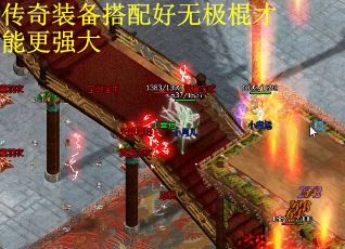 传奇装备搭配好无极棍才能更强大