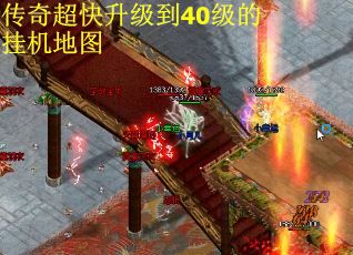 传奇超快升级到40级的挂机地图