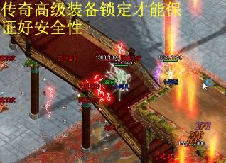 传奇高级装备锁定才能保证好安全性