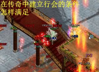在传奇中建立行会的条件怎样满足