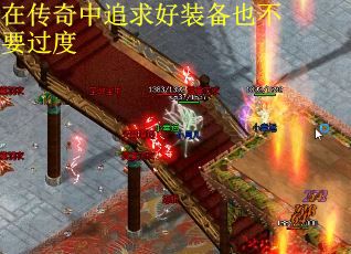 在传奇中追求好装备也不要过度