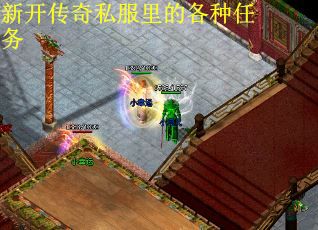 新开传奇私服里的各种任务