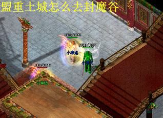 盟重土城怎么去封魔谷