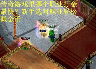 传奇游戏里哪个职业打金最快？新手选对职业轻松赚金币