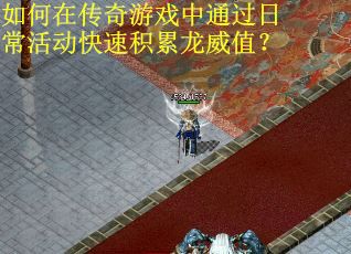 如何在传奇游戏中通过日常活动快速积累龙威值？