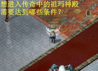 想进入传奇中的祖玛神殿需要达到哪些条件？