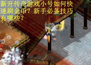 新开传奇游戏小号如何快速刷金币？新手必备技巧有哪些？
