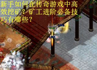 新手如何在传奇游戏中高效挖矿？矿工进阶必备技巧有哪些？