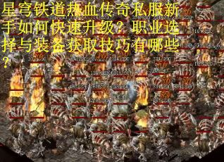 星穹铁道热血传奇私服新手如何快速升级？职业选择与装备获取技巧有哪些？