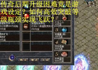 传奇后期升级困难竟是游戏设定？如何高效突破等级瓶颈实现飞跃？