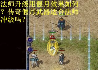 法师升级用偃月效果如何？传奇偃月武器适合法师冲级吗？
