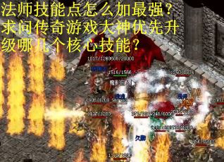 法师技能点怎么加最强？求问传奇游戏大神优先升级哪几个核心技能？