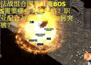 法战组合围攻虹魔BOSS需要哪些关键策略？职业配合与走位技巧如何突破？