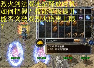 烈火剑法双连招释放时机如何把握？技能等级提升能否突破双烈火伤害上限？