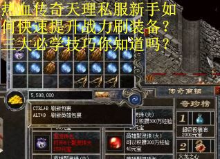 热血传奇天理私服新手如何快速提升战力刷装备？三大必学技巧你知道吗？