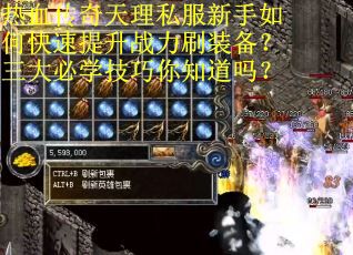 热血传奇天理私服新手如何快速提升战力刷装备？三大必学技巧你知道吗？