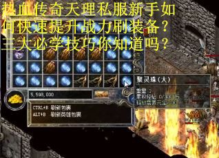 热血传奇天理私服新手如何快速提升战力刷装备？三大必学技巧你知道吗？