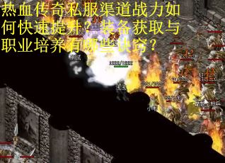 热血传奇私服渠道战力如何快速提升？装备获取与职业培养有哪些诀窍？
