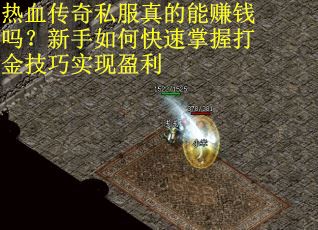 热血传奇私服真的能赚钱吗？新手如何快速掌握打金技巧实现盈利