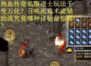 热血传奇私服道士玩法千变万化？召唤流毒术流辅助流究竟哪种体验最惊喜？