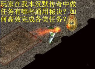 玩家在我本沉默传奇中做任务有哪些通用秘诀？如何高效完成各类任务？