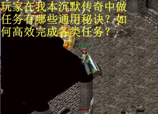 玩家在我本沉默传奇中做任务有哪些通用秘诀？如何高效完成各类任务？