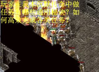 玩家在我本沉默传奇中做任务有哪些通用秘诀？如何高效完成各类任务？
