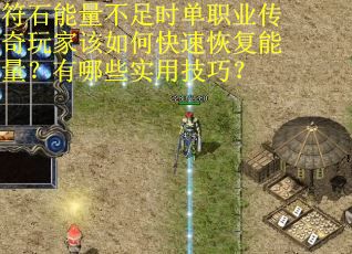 符石能量不足时单职业传奇玩家该如何快速恢复能量？有哪些实用技巧？