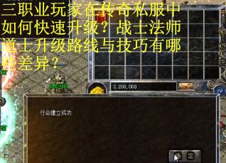 三职业玩家在传奇私服中如何快速升级？战士法师道士升级路线与技巧有哪些差异？