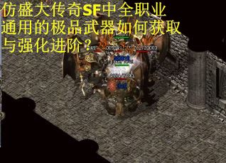 仿盛大传奇SF中全职业通用的极品武器如何获取与强化进阶？