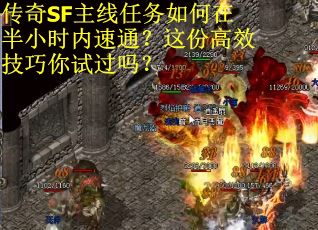 传奇SF主线任务如何在半小时内速通？这份高效技巧你试过吗？