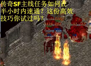 传奇SF主线任务如何在半小时内速通？这份高效技巧你试过吗？