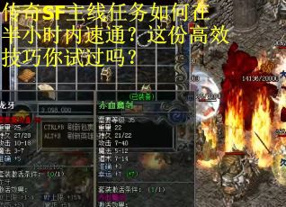传奇SF主线任务如何在半小时内速通？这份高效技巧你试过吗？