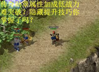传奇勋章属性加成低战力难突破？隐藏提升技巧你掌握了吗？