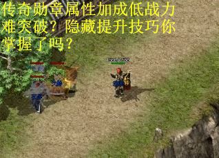 传奇勋章属性加成低战力难突破？隐藏提升技巧你掌握了吗？