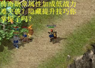 传奇勋章属性加成低战力难突破？隐藏提升技巧你掌握了吗？