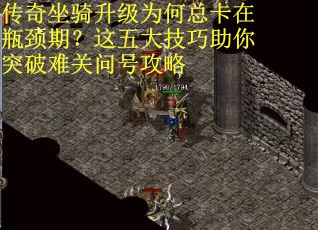 传奇坐骑升级为何总卡在瓶颈期？这五大技巧助你突破难关问号攻略