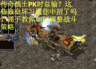 传奇战士PK时总输？这些致命坏习惯你中招了吗？高手教你如何调整战斗策略