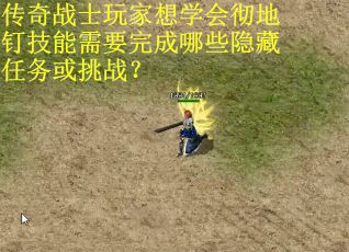 传奇战士玩家想学会彻地钉技能需要完成哪些隐藏任务或挑战？