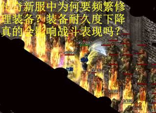 传奇新服中为何要频繁修理装备？装备耐久度下降真的会影响战斗表现吗？