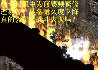 传奇新服中为何要频繁修理装备？装备耐久度下降真的会影响战斗表现吗？