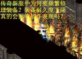 传奇新服中为何要频繁修理装备？装备耐久度下降真的会影响战斗表现吗？