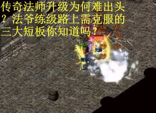 传奇法师升级为何难出头？法爷练级路上需克服的三大短板你知道吗？