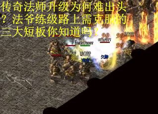 传奇法师升级为何难出头？法爷练级路上需克服的三大短板你知道吗？