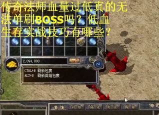 传奇法师血量过低真的无法单刷BOSS吗？低血生存实战技巧有哪些？